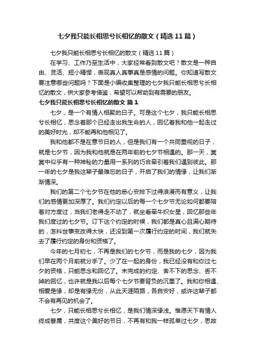 七夕我只能长相思兮长相忆的散文（精选11篇）