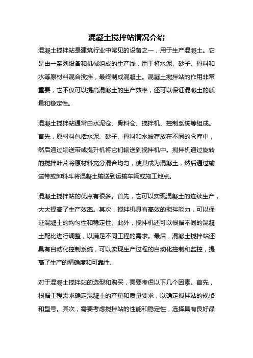 混凝土搅拌站情况介绍