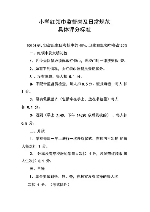 小学红领巾监督岗及日常规范具体评分标准
