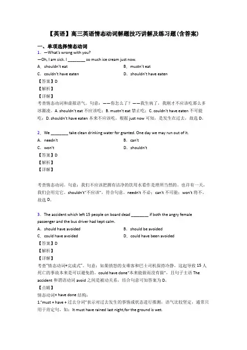 【英语】高三英语情态动词解题技巧讲解及练习题(含答案)