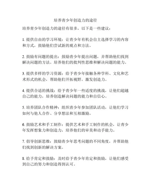 培养青少年创造力的途径