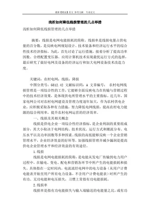 浅析如何降低线损管理的几点举措