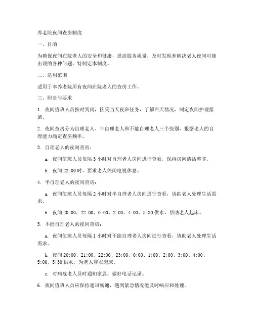 养老院夜间查房制度范本