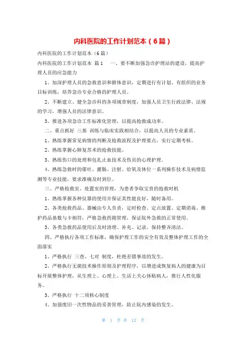 内科医院的工作计划范本(6篇)