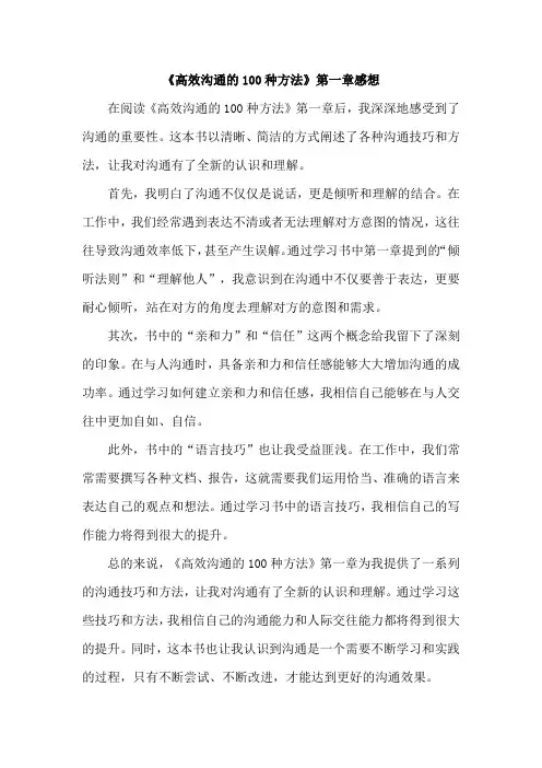 《高效沟通的100种方法》第一章感想