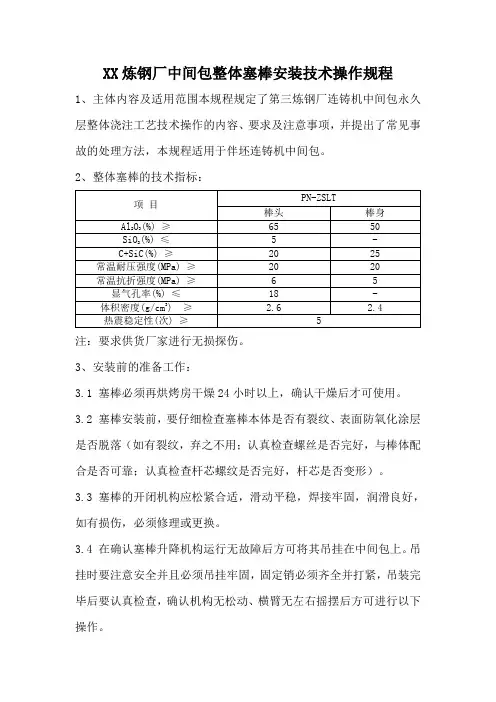 炼钢厂连铸中间包整体塞棒安装技术操作规程