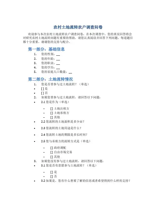 农村土地流转农户调查问卷