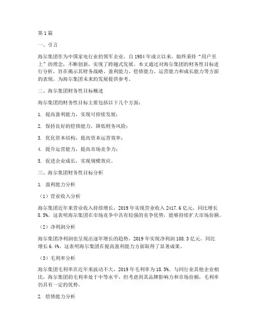 海尔财务性目标分析报告(3篇)
