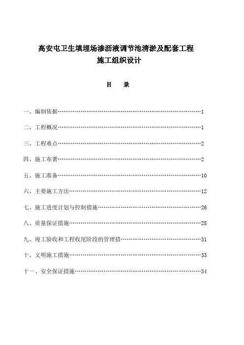 填埋场渗沥液调节池清淤及配套工程施工组织设计