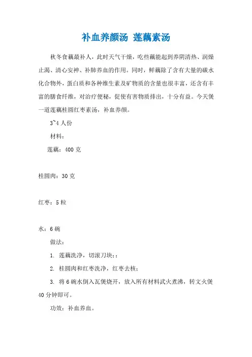 补血养颜汤 莲藕素汤