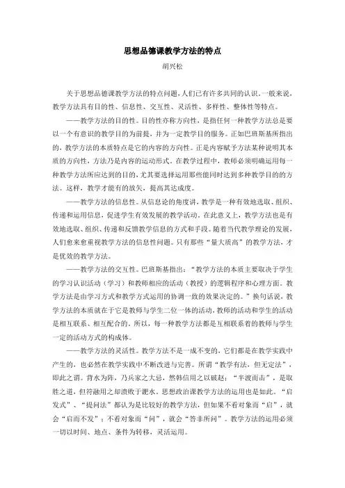 思想品德课教学方法的特点