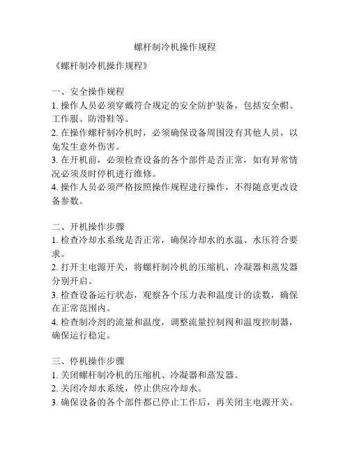螺杆制冷机操作规程