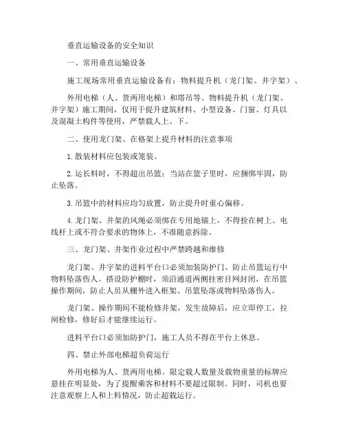 垂直运输设备安全常识
