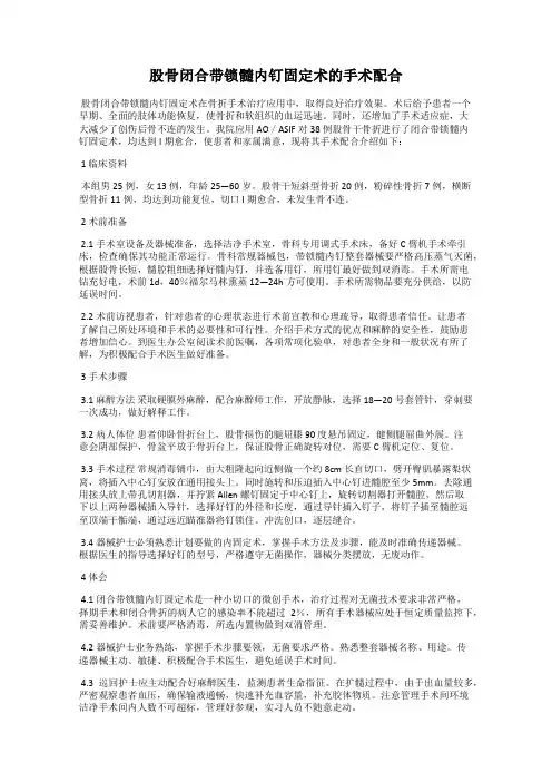 股骨闭合带锁髓内钉固定术的手术配合