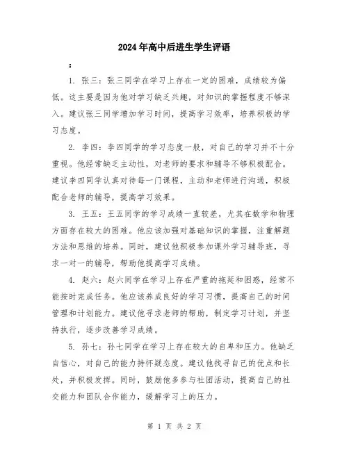 2024年高中后进生学生评语