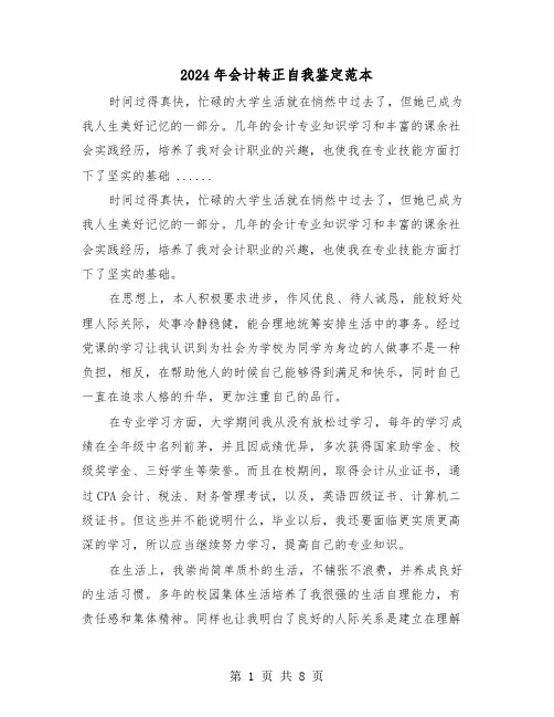 2024年会计转正自我鉴定范本(4篇)
