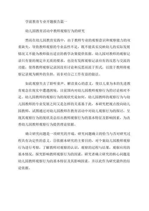 2023年学前教育专业开题报告(三篇)