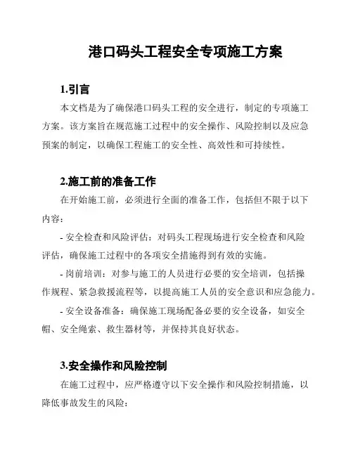 港口码头工程安全专项施工方案