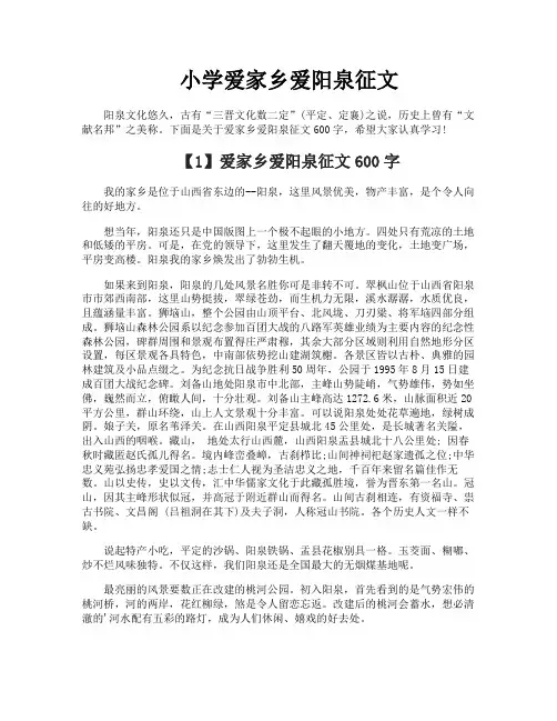 小学爱家乡爱阳泉征文