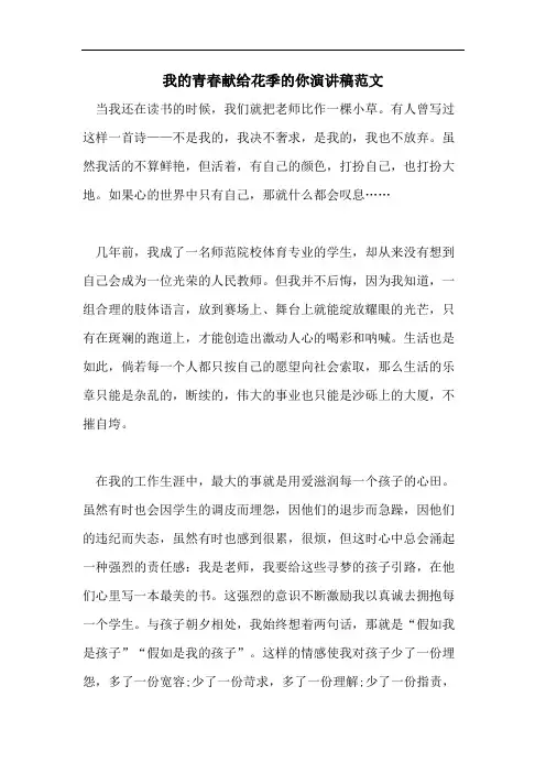 我的青春献给花季的你演讲稿范文