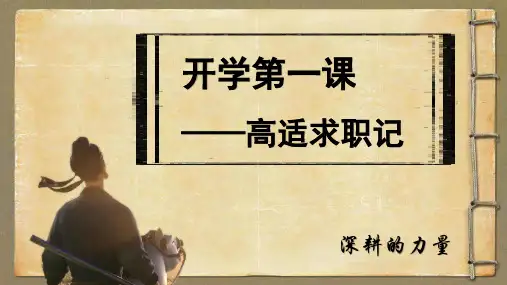 2023年秋季高三开学第一课主题班会--高适求职记：深耕的力量
