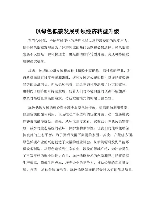 以绿色低碳发展引领经济转型升级