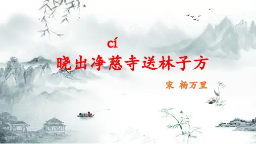 新部编版语文二年级下册15古诗二首(晓出净慈寺送林子方)(课件)