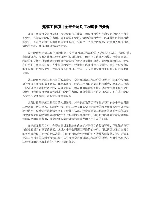 建筑工程项目全寿命周期工程造价的分析