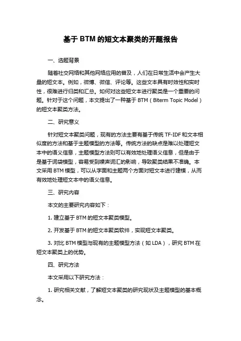 基于BTM的短文本聚类的开题报告