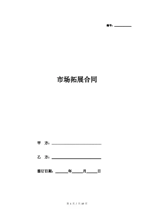 市场拓展合同