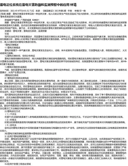 雷电定位系统在雷电灾害防御和监测预警中的应用林情