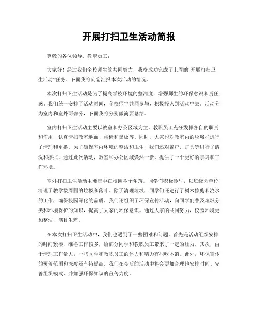 开展打扫卫生活动简报