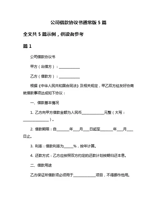 公司借款协议书通常版5篇