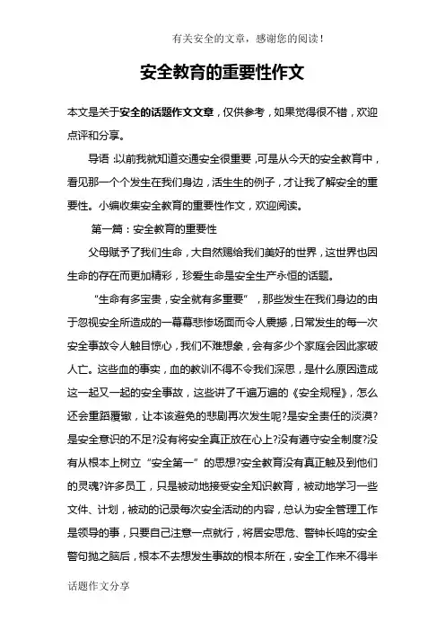 安全教育的重要性作文
