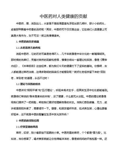 中医药对人类健康的贡献