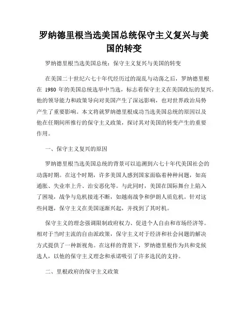 罗纳德里根当选美国总统保守主义复兴与美国的转变