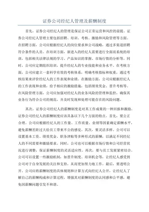 证券公司经纪人管理及薪酬制度