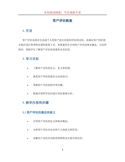 资产评估教案
