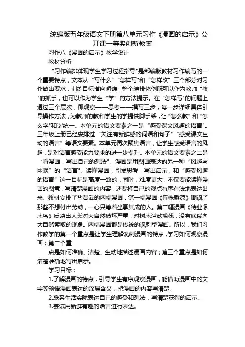 统编版五年级语文下册第八单元习作《漫画的启示》公开课一等奖创新教案