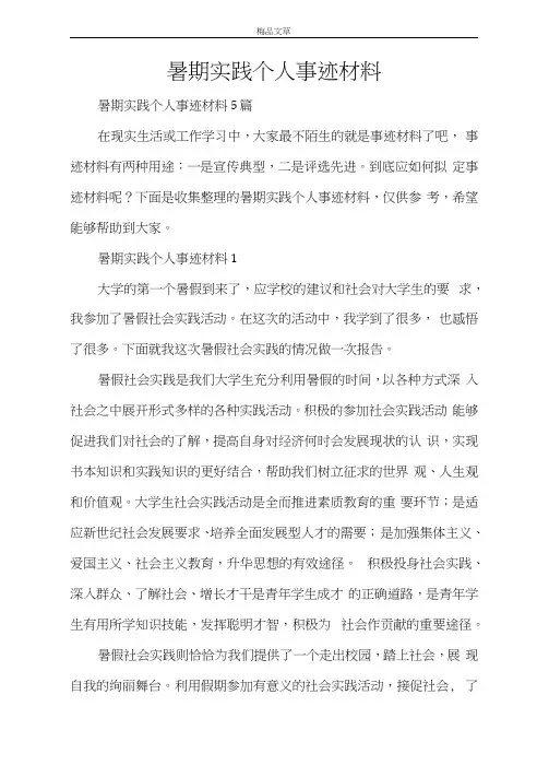 暑期实践个人事迹材料