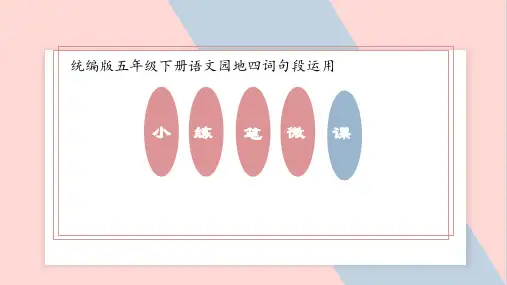 《语文园地四 词句段运用》小练笔指导 课件-2022-2023学年语文五年级下册(部编版)