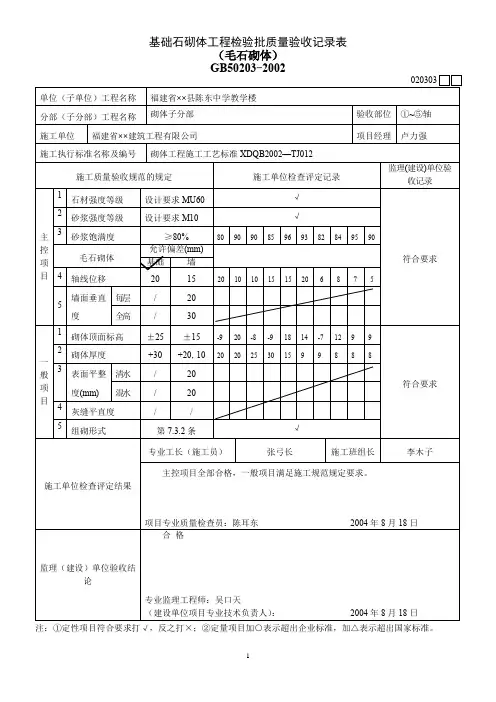 基础石砌体工程检验批质量验收记录表