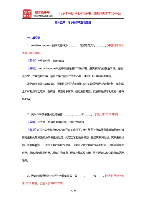 高廷耀《水污染控制工程》(第4版)(下册)考研真题精选-第十五章 污水的厌氧生物处理【圣才出品】