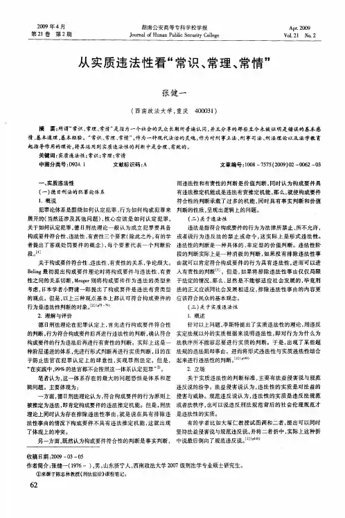 从实质违法性看“常识、常理、常情”