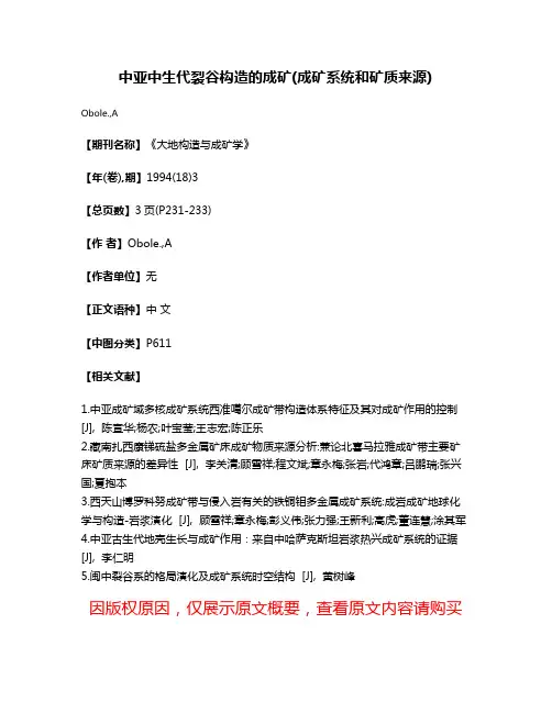 中亚中生代裂谷构造的成矿(成矿系统和矿质来源)