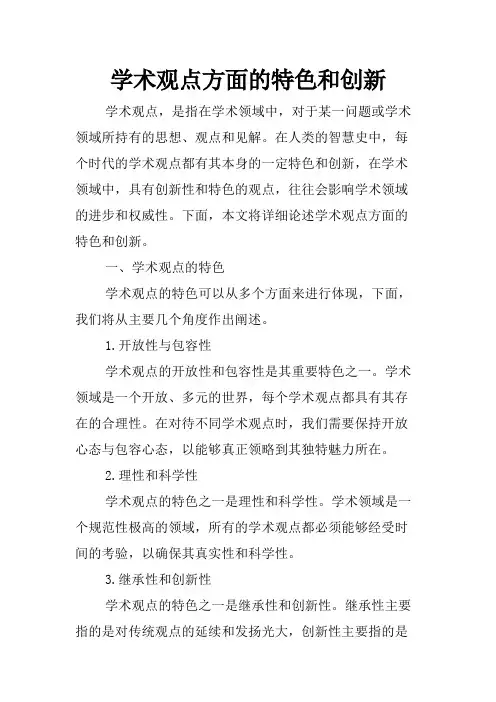 学术观点方面的特色和创新