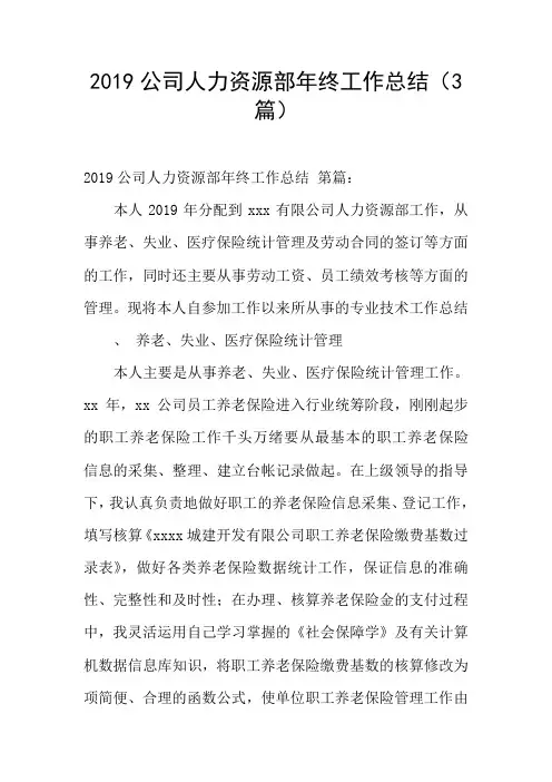 2019公司人力资源部年终工作总结(3篇)