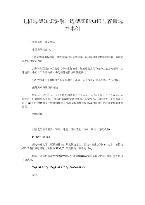 电机选型知识讲解,选型基础知识与容量选择事例