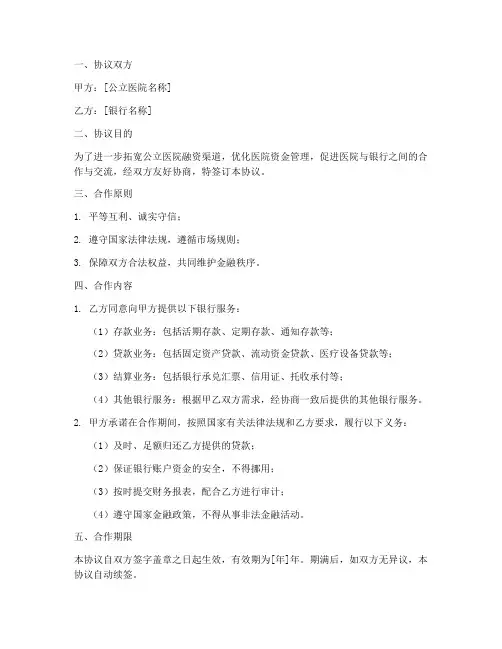 公立医院银行合作协议模板