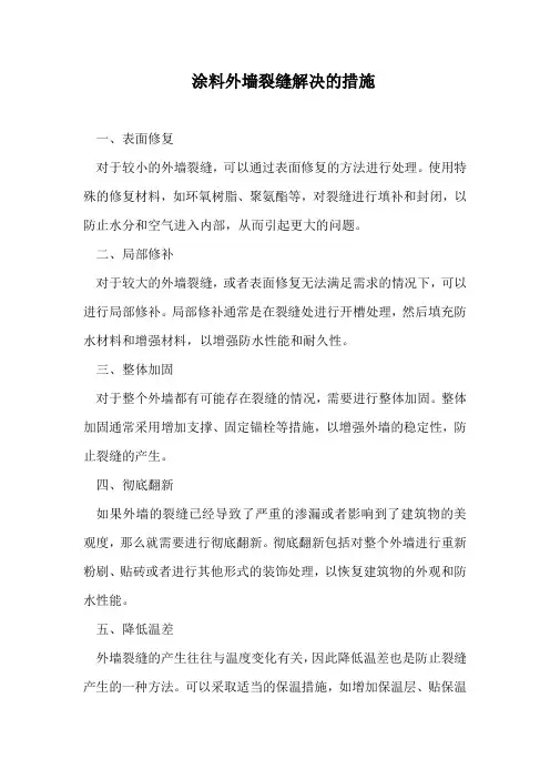 涂料外墙裂缝解决的措施